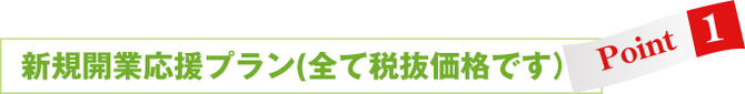 新規開業応援プラン 新規開業応援プラン