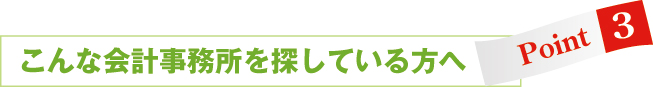 こんな会計事務所を探している方へ こんな会計事務所を探している方へ
